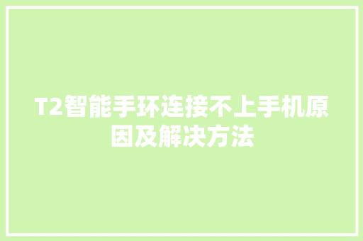 T2智能手环连接不上手机原因及解决方法