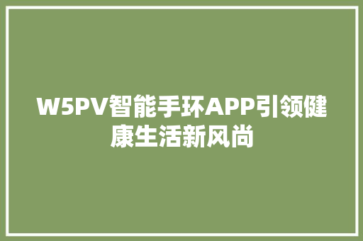 W5PV智能手环APP引领健康生活新风尚