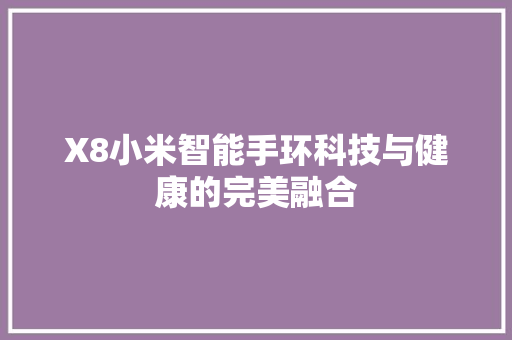 X8小米智能手环科技与健康的完美融合  第1张