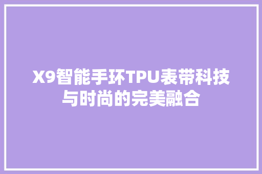 X9智能手环TPU表带科技与时尚的完美融合