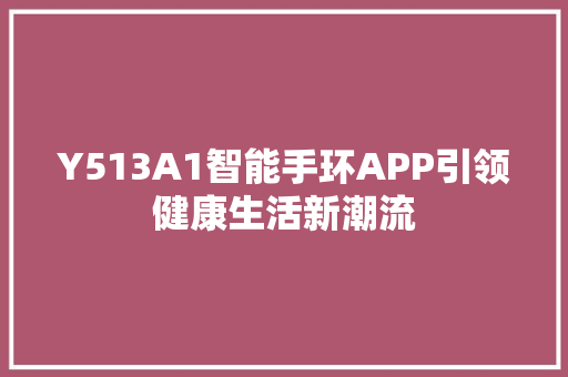 Y513A1智能手环APP引领健康生活新潮流