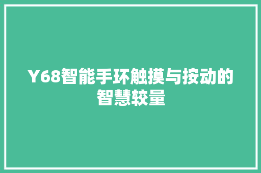 Y68智能手环触摸与按动的智慧较量