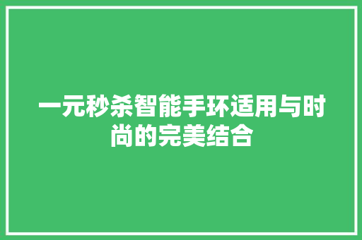 一元秒杀智能手环适用与时尚的完美结合