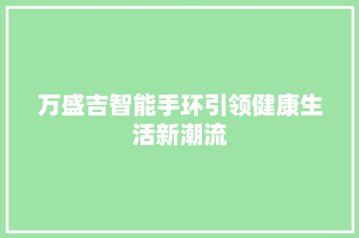 万盛吉智能手环引领健康生活新潮流