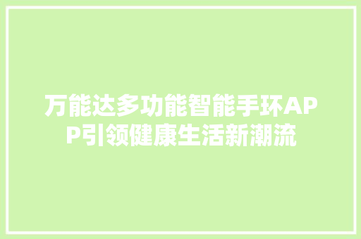 万能达多功能智能手环APP引领健康生活新潮流