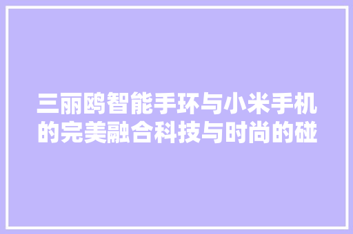 三丽鸥智能手环与小米手机的完美融合科技与时尚的碰撞