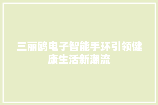 三丽鸥电子智能手环引领健康生活新潮流