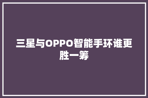 三星与OPPO智能手环谁更胜一筹