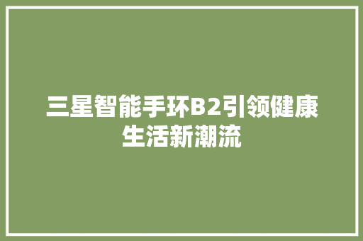 三星智能手环B2引领健康生活新潮流