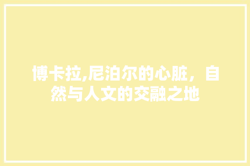 博卡拉,尼泊尔的心脏，自然与人文的交融之地