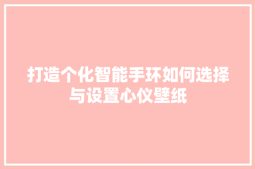 打造个化智能手环如何选择与设置心仪壁纸