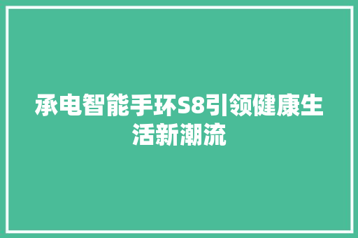 承电智能手环S8引领健康生活新潮流