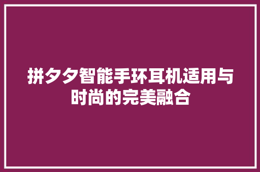 拼夕夕智能手环耳机适用与时尚的完美融合