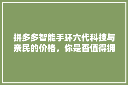 拼多多智能手环六代科技与亲民的价格，你是否值得拥有