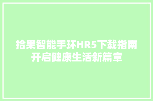 拾果智能手环HR5下载指南开启健康生活新篇章