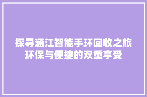 探寻涵江智能手环回收之旅环保与便捷的双重享受