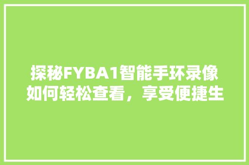 探秘FYBA1智能手环录像如何轻松查看，享受便捷生活  第1张