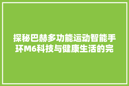 探秘巴赫多功能运动智能手环M6科技与健康生活的完美融合