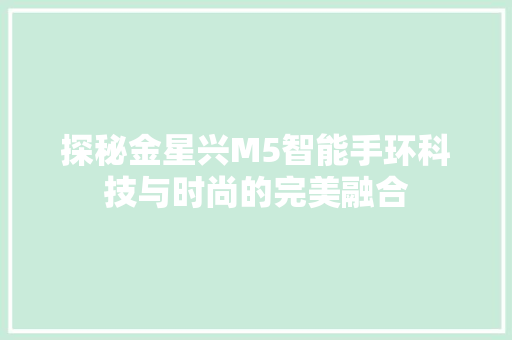 探秘金星兴M5智能手环科技与时尚的完美融合  第1张