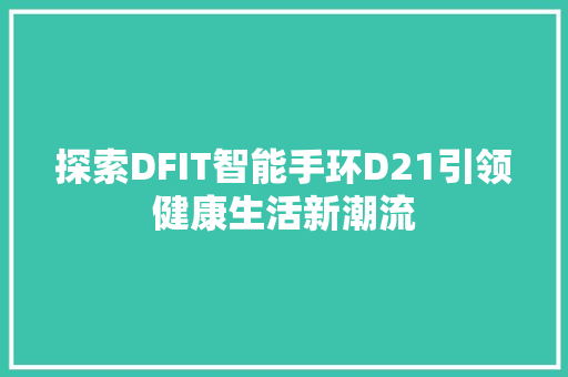 探索DFIT智能手环D21引领健康生活新潮流  第1张