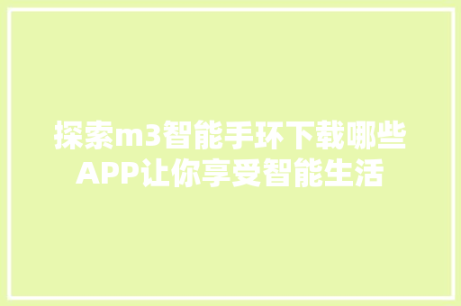 探索m3智能手环下载哪些APP让你享受智能生活