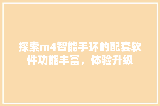 探索m4智能手环的配套软件功能丰富，体验升级