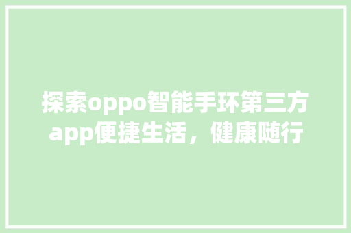 探索oppo智能手环第三方app便捷生活，健康随行