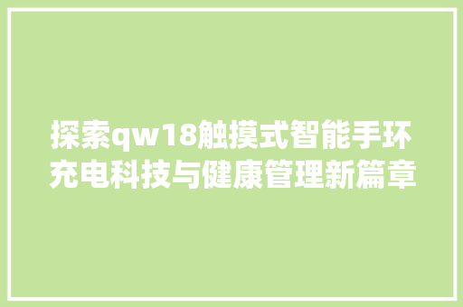 探索qw18触摸式智能手环充电科技与健康管理新篇章