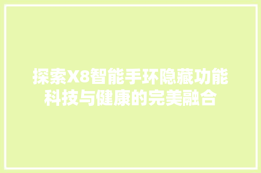 探索X8智能手环隐藏功能科技与健康的完美融合