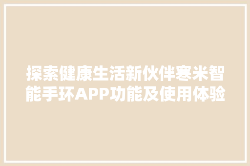 探索健康生活新伙伴寒米智能手环APP功能及使用体验  第1张