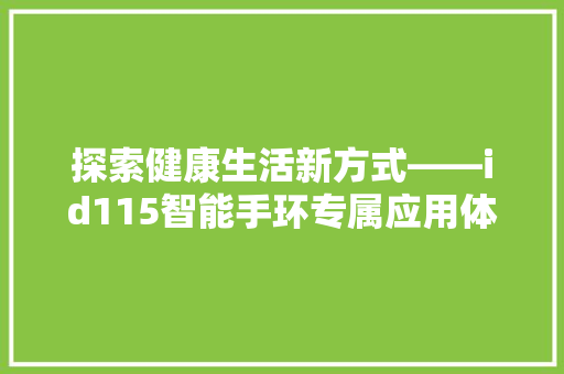 探索健康生活新方式——id115智能手环专属应用体验