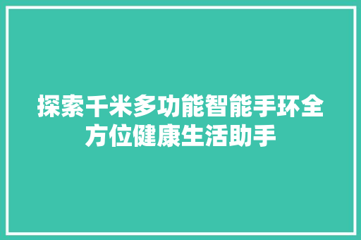 探索千米多功能智能手环全方位健康生活助手