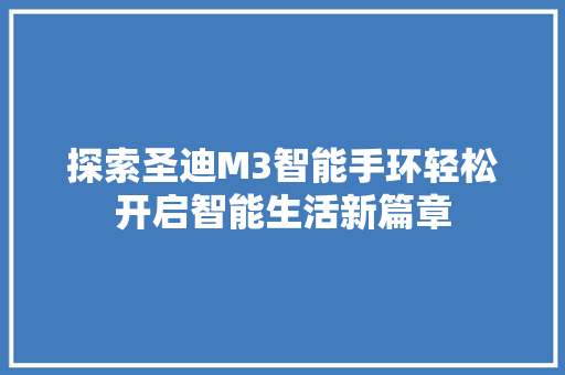 探索圣迪M3智能手环轻松开启智能生活新篇章