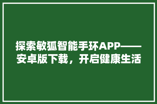 探索敏狐智能手环APP——安卓版下载，开启健康生活新篇章