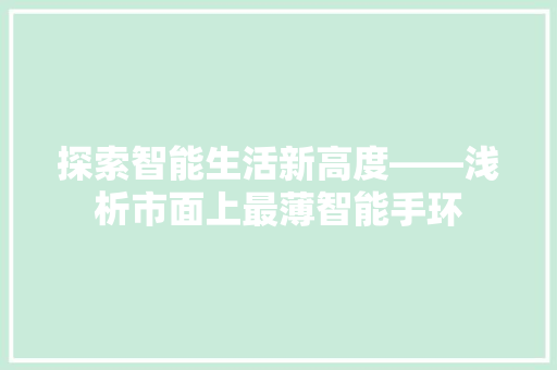 探索智能生活新高度——浅析市面上最薄智能手环