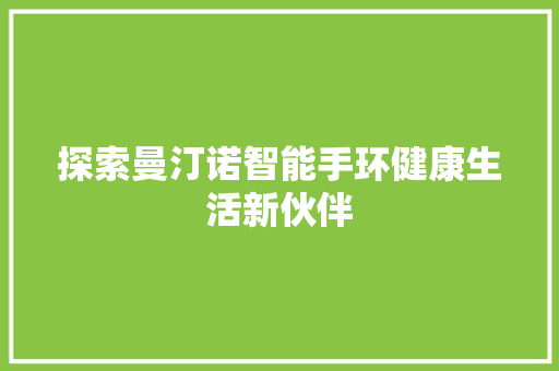 探索曼汀诺智能手环健康生活新伙伴