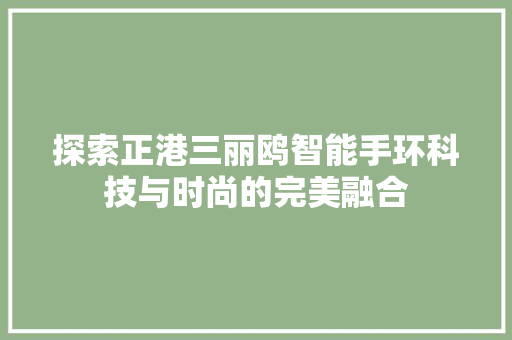 探索正港三丽鸥智能手环科技与时尚的完美融合