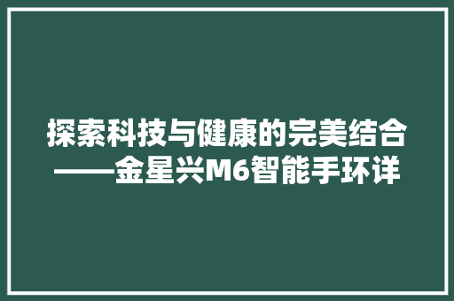 探索科技与健康的完美结合——金星兴M6智能手环详细体验