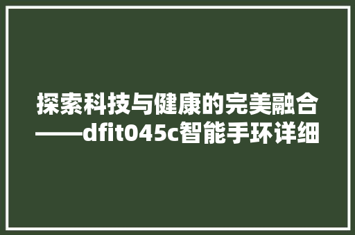 探索科技与健康的完美融合——dfit045c智能手环详细评测