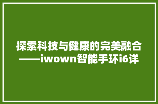 探索科技与健康的完美融合——iwown智能手环i6详细评测