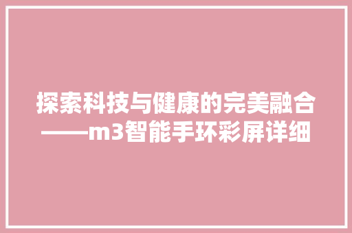 探索科技与健康的完美融合——m3智能手环彩屏详细评测