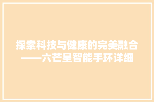 探索科技与健康的完美融合——六芒星智能手环详细