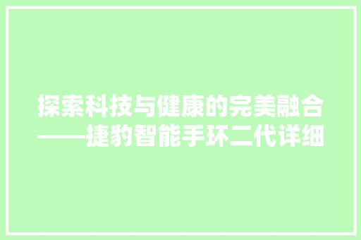 探索科技与健康的完美融合——捷豹智能手环二代详细评测  第1张