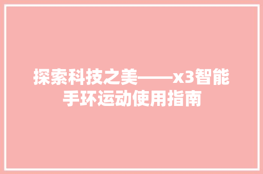 探索科技之美——x3智能手环运动使用指南