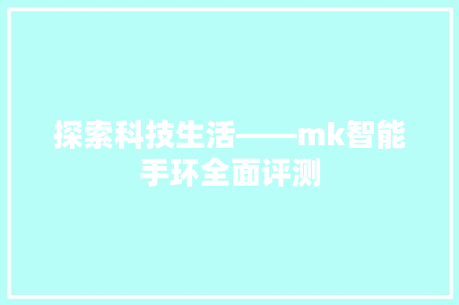 探索科技生活——mk智能手环全面评测