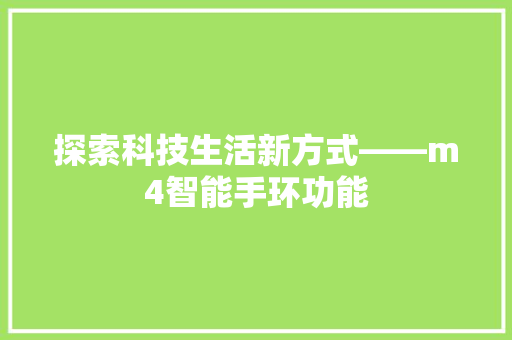 探索科技生活新方式——m4智能手环功能