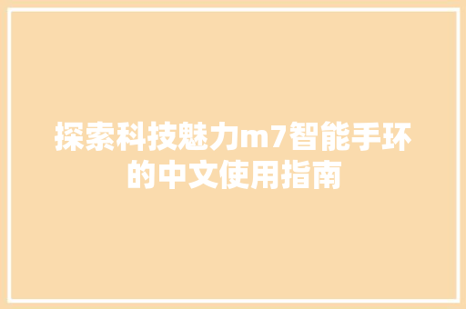 探索科技魅力m7智能手环的中文使用指南