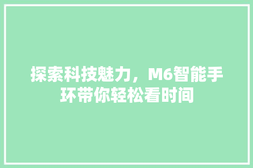 探索科技魅力，M6智能手环带你轻松看时间