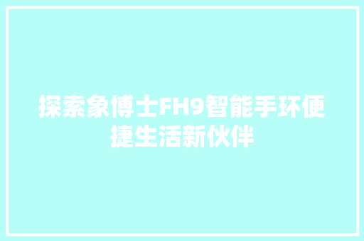 探索象博士FH9智能手环便捷生活新伙伴