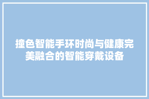 撞色智能手环时尚与健康完美融合的智能穿戴设备  第1张